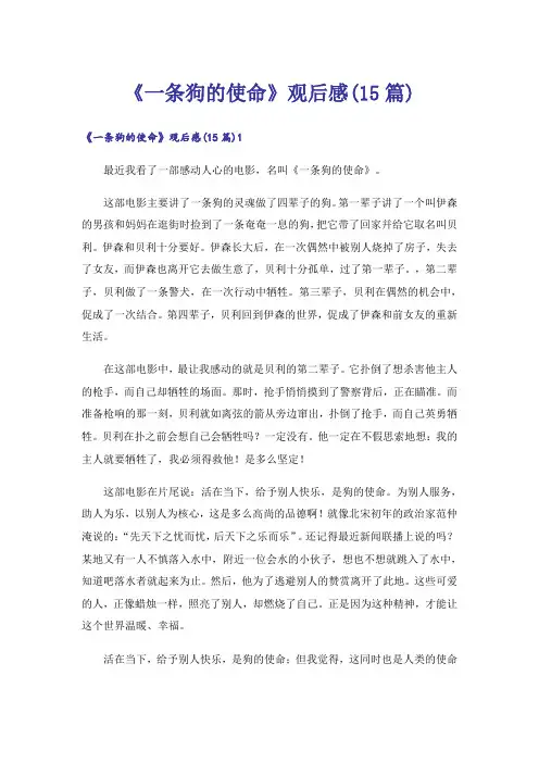 《一条狗的使命》观后感(15篇)
