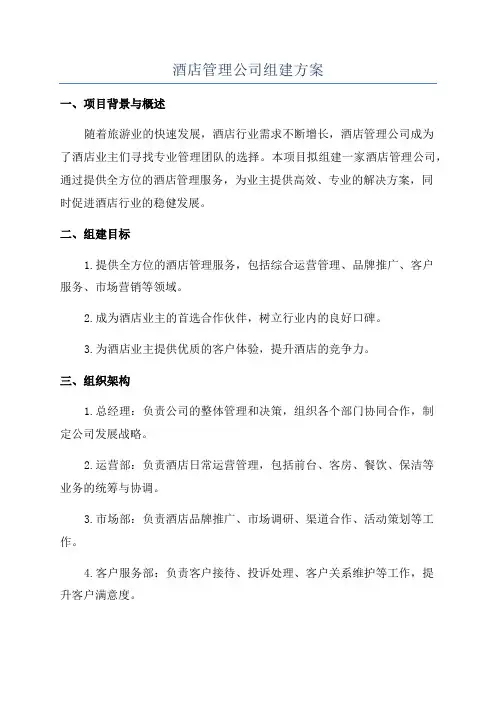 酒店管理公司组建方案