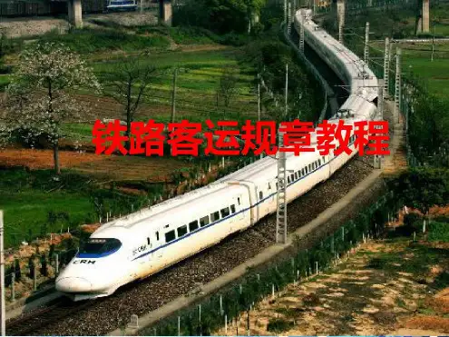 第一章客运运价讲解学习-2022年学习资料