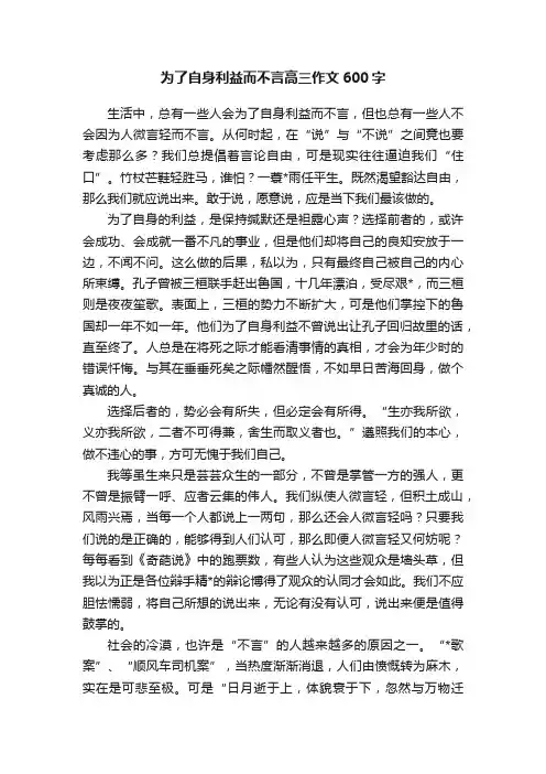 为了自身利益而不言高三作文600字