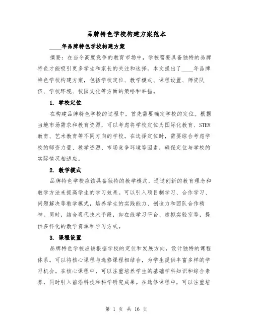 品牌特色学校构建方案范本(四篇)