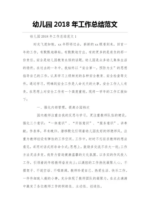 幼儿园2018年度年工作的总结范文