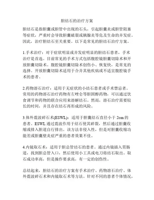 胆结石的治疗方案