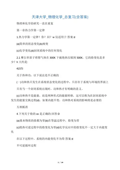 天津大学_物理化学_总复习(含答案)