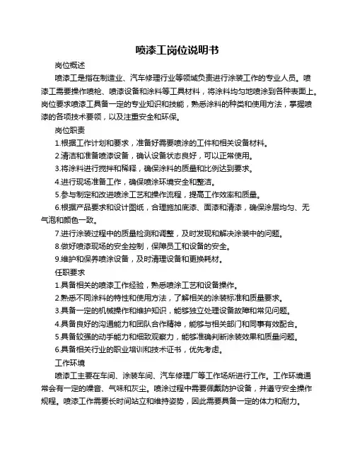 喷漆工岗位说明书
