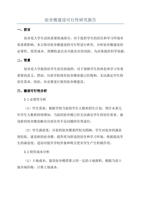 宿舍楼建设可行性研究报告