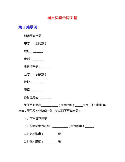 树木买卖合同7篇