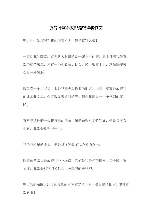 我的卧室不大但是很温馨作文