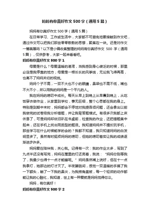 妈妈有你真好作文500字（通用5篇）