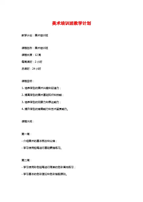 美术培训班教学计划