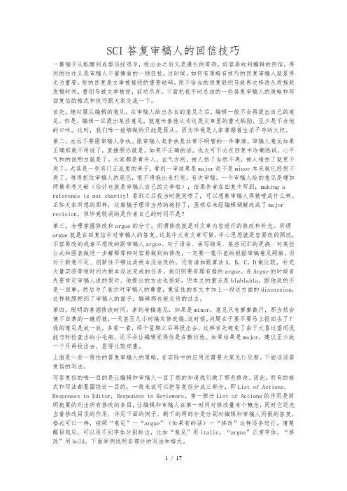 SCI答复审稿人的回信技巧