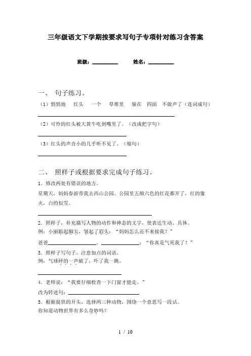 三年级语文下学期按要求写句子专项针对练习含答案