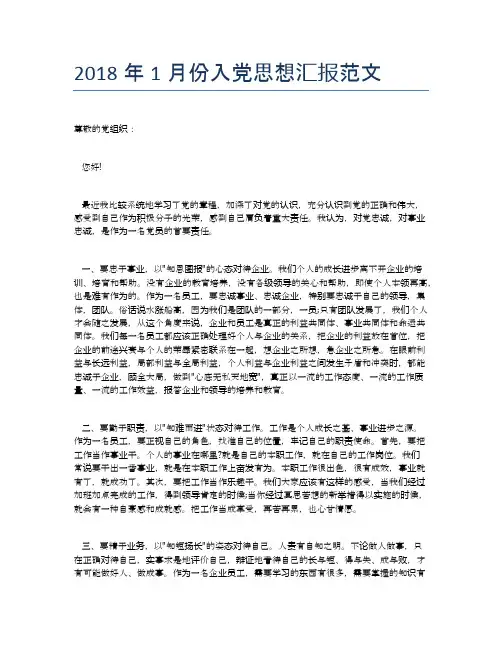 2018年1月份入党思想汇报范文【思想汇报精品范文】