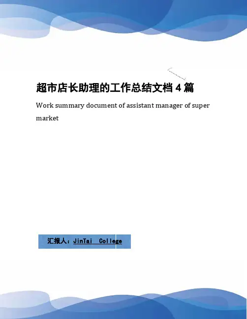 超市店长助理的工作总结文档4篇