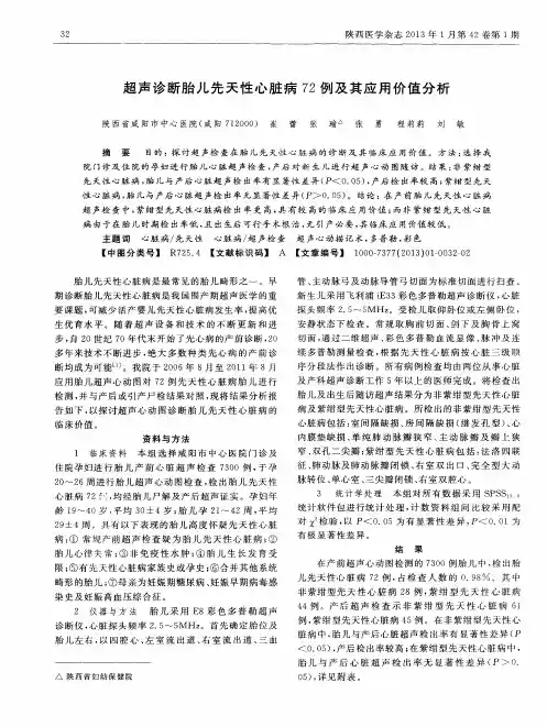 超声诊断胎儿先天性心脏病72例及其应用价值分析