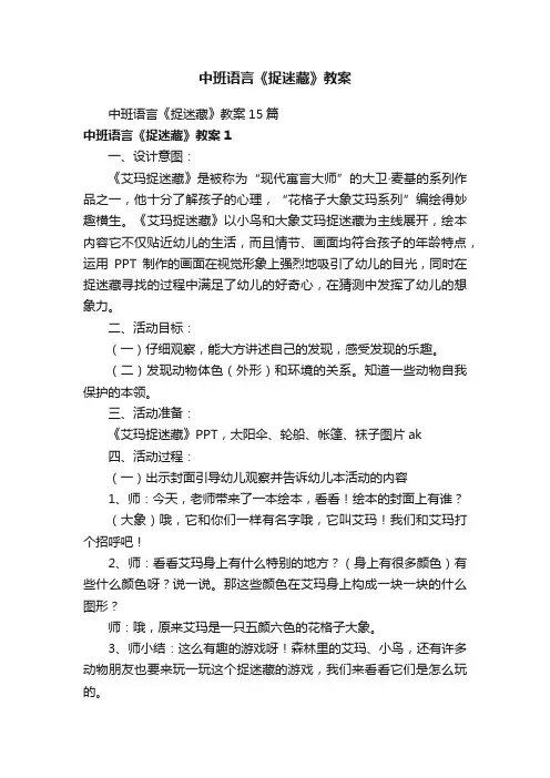 中班语言《捉迷藏》教案15篇