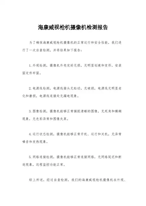 海康威视枪机摄像机检测报告