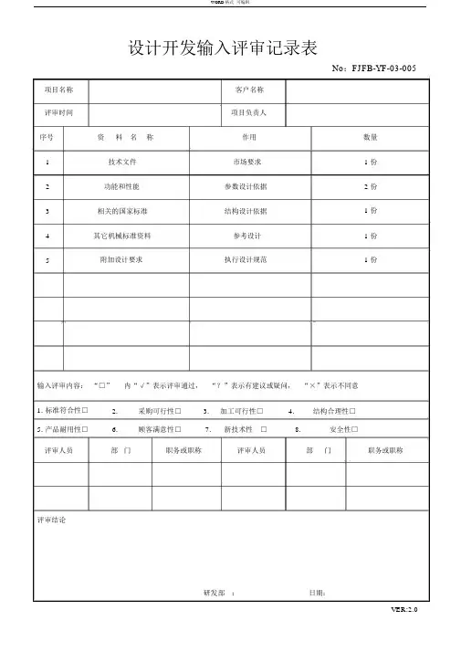 设计开发输入评审记录表