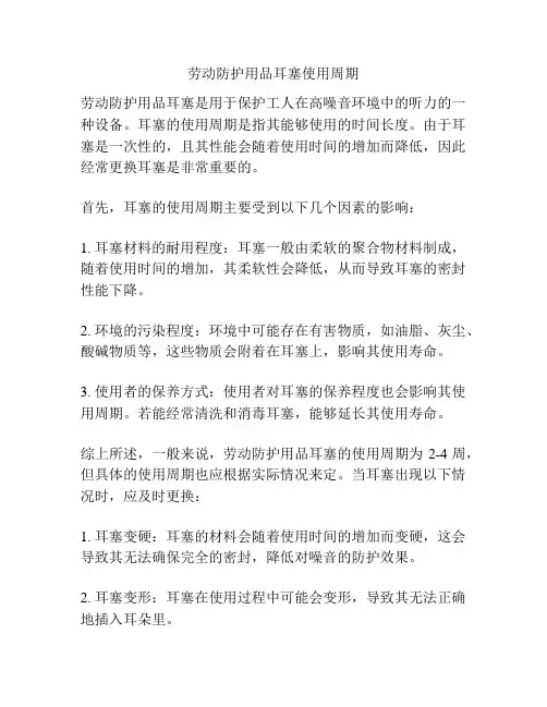 劳动防护用品耳塞使用周期