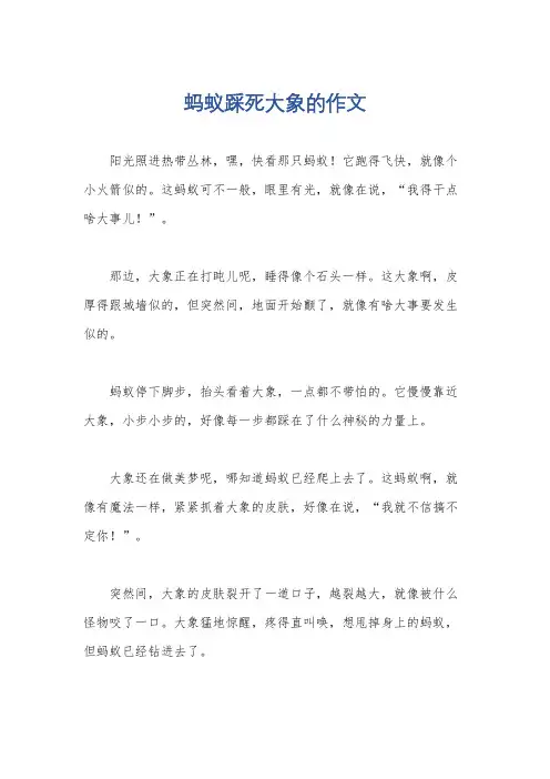 蚂蚁踩死大象的作文
