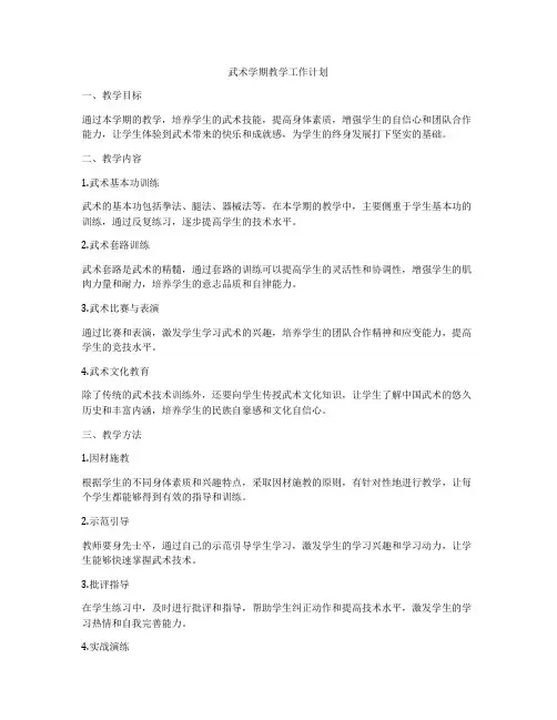 武术学期教学工作计划