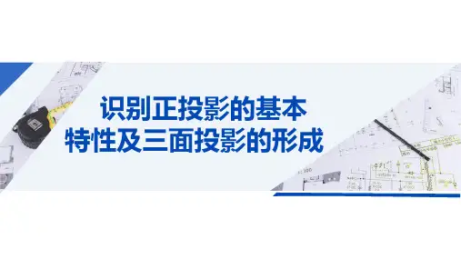 三面正投影图课件(共14张PPT)《土木工程识图(房屋建筑类)》同步教学(中国建筑工业出版社)