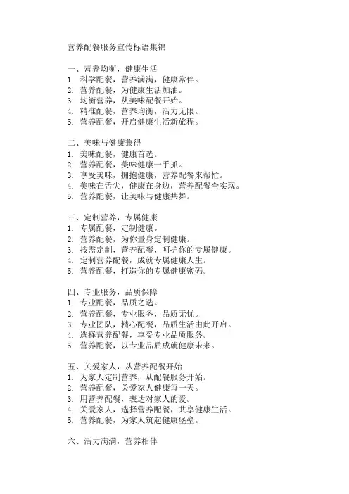 口号标语之营养配餐服务宣传集锦