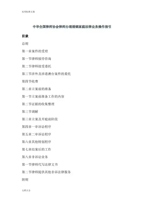 中华全国律师协会律师办理婚姻家庭法律业务操作指引