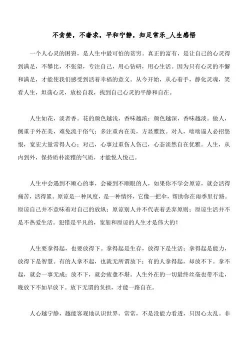 不贪婪,不奢求,平和宁静,知足常乐_人生感悟