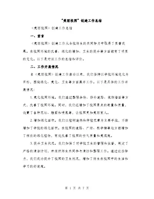 “美丽校园”创建工作总结(2篇)