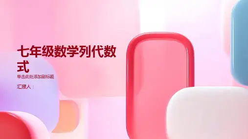 七年级数学列代数式