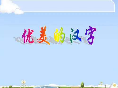 人教版高中语文必修一梳理探究《优美的汉字》课件(共36张PPT)