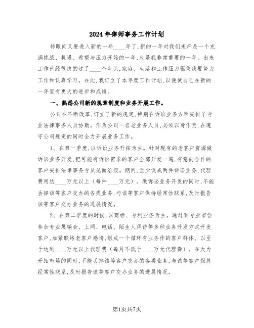 2024年律师事务工作计划（三篇）