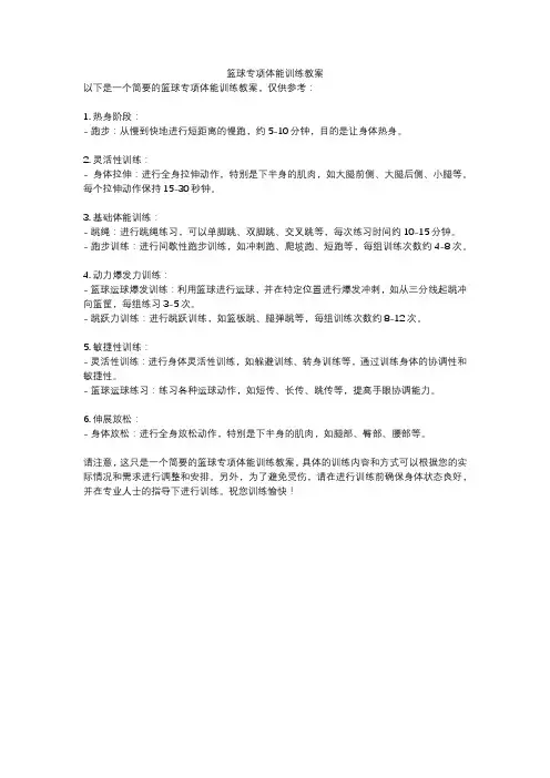 篮球专项体能训练教案