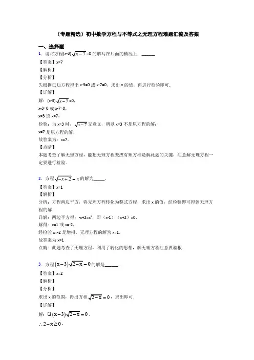 (专题精选)初中数学方程与不等式之无理方程难题汇编及答案