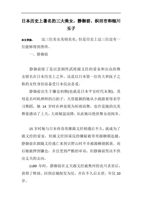 日本历史上著名的三大美女,静御前、织田市和细川玉子