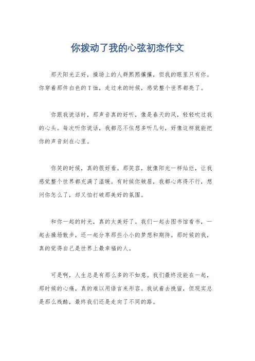 你拨动了我的心弦初恋作文
