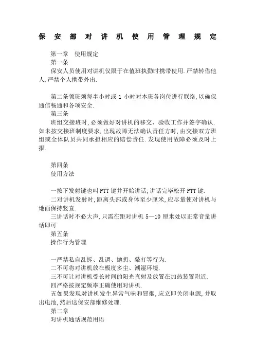 保安部对讲机使用管理规定