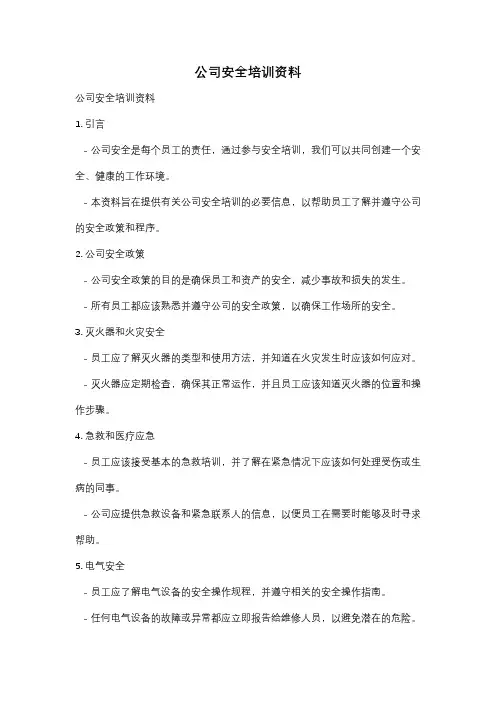 公司安全培训资料