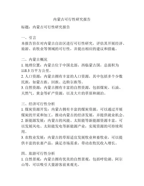 内蒙古可行性研究报告