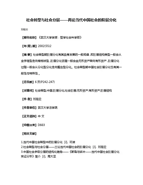 社会转型与社会分层——再论当代中国社会的阶层分化