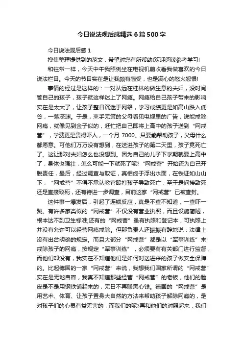 今日说法观后感精选6篇500字