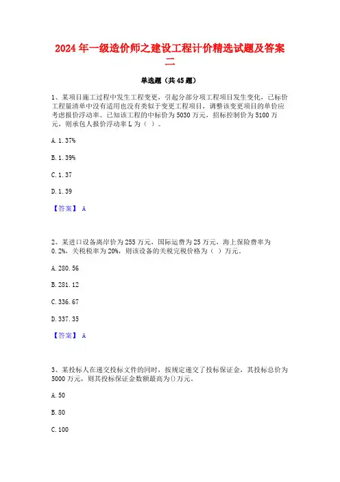 2024年一级造价师之建设工程计价精选试题及答案二