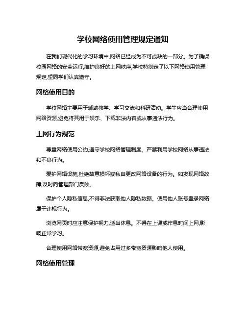 学校网络使用管理规定通知
