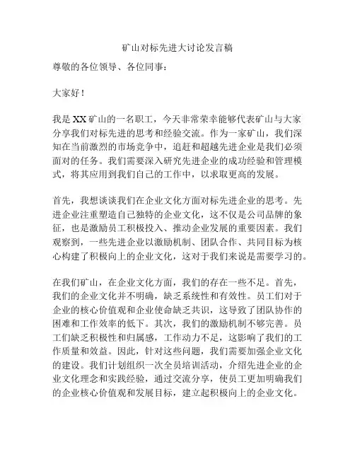 矿山对标先进大讨论发言稿