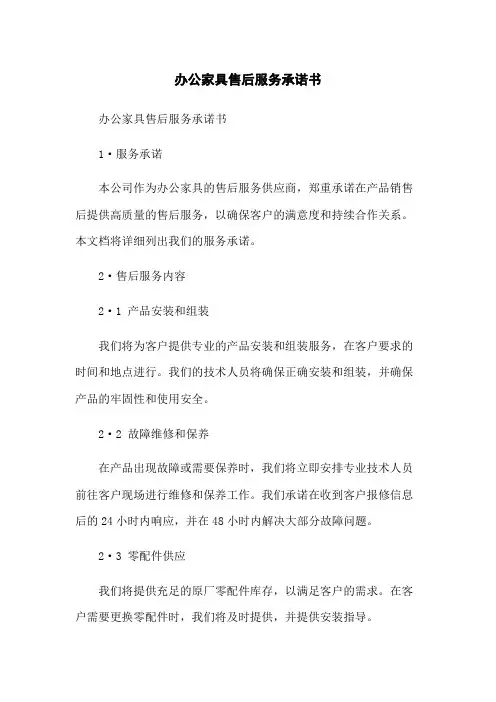办公家具售后服务承诺书
