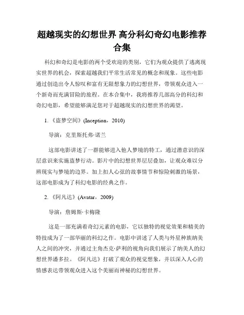 超越现实的幻想世界 高分科幻奇幻电影推荐合集