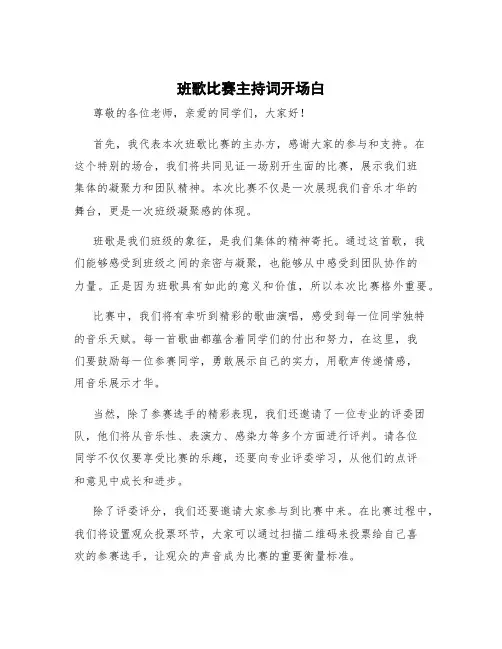 班歌比赛主持词开场白 班歌比赛开幕词