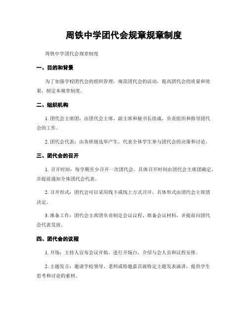 周铁中学团代会规章规章制度