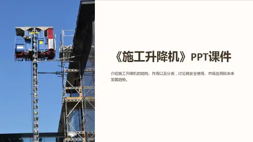 《施工升降机》课件